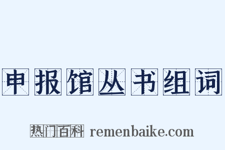 申报馆丛书组词是什么意思的图片